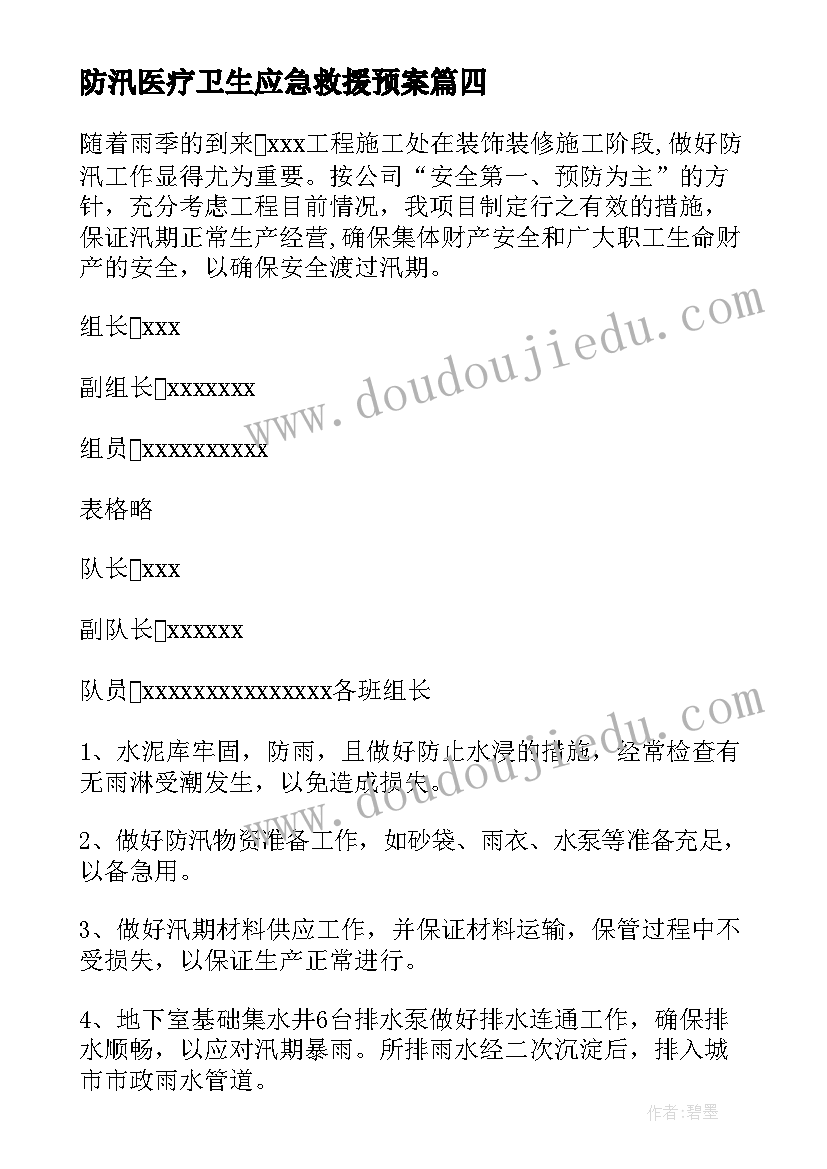 最新防汛医疗卫生应急救援预案 防汛应急救援预案(精选8篇)