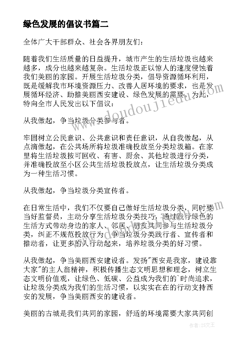 绿色发展的倡议书(汇总9篇)