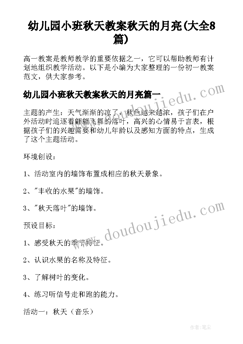 幼儿园小班秋天教案秋天的月亮(大全8篇)