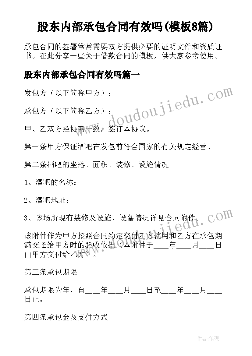 股东内部承包合同有效吗(模板8篇)