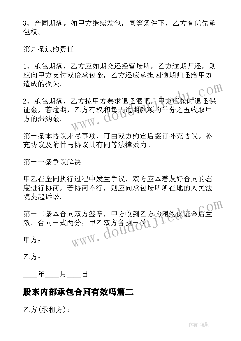 股东内部承包合同有效吗(模板8篇)