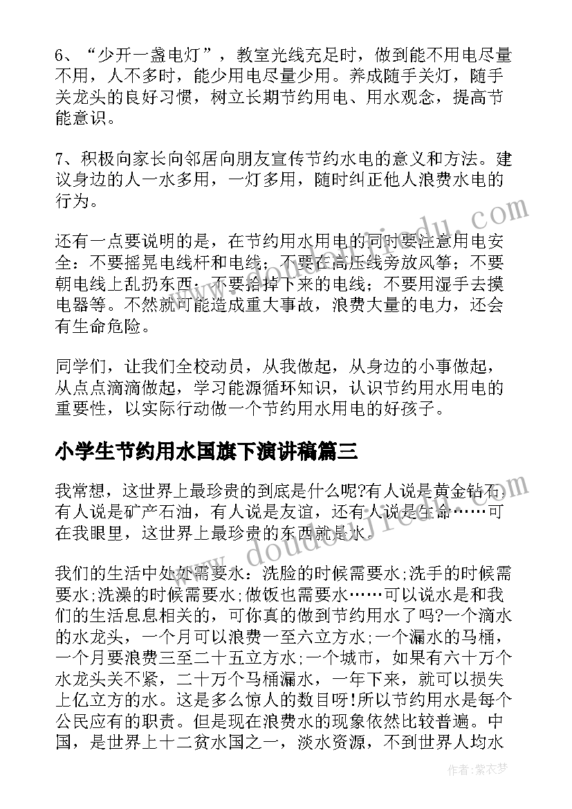 2023年小学生节约用水国旗下演讲稿(精选10篇)