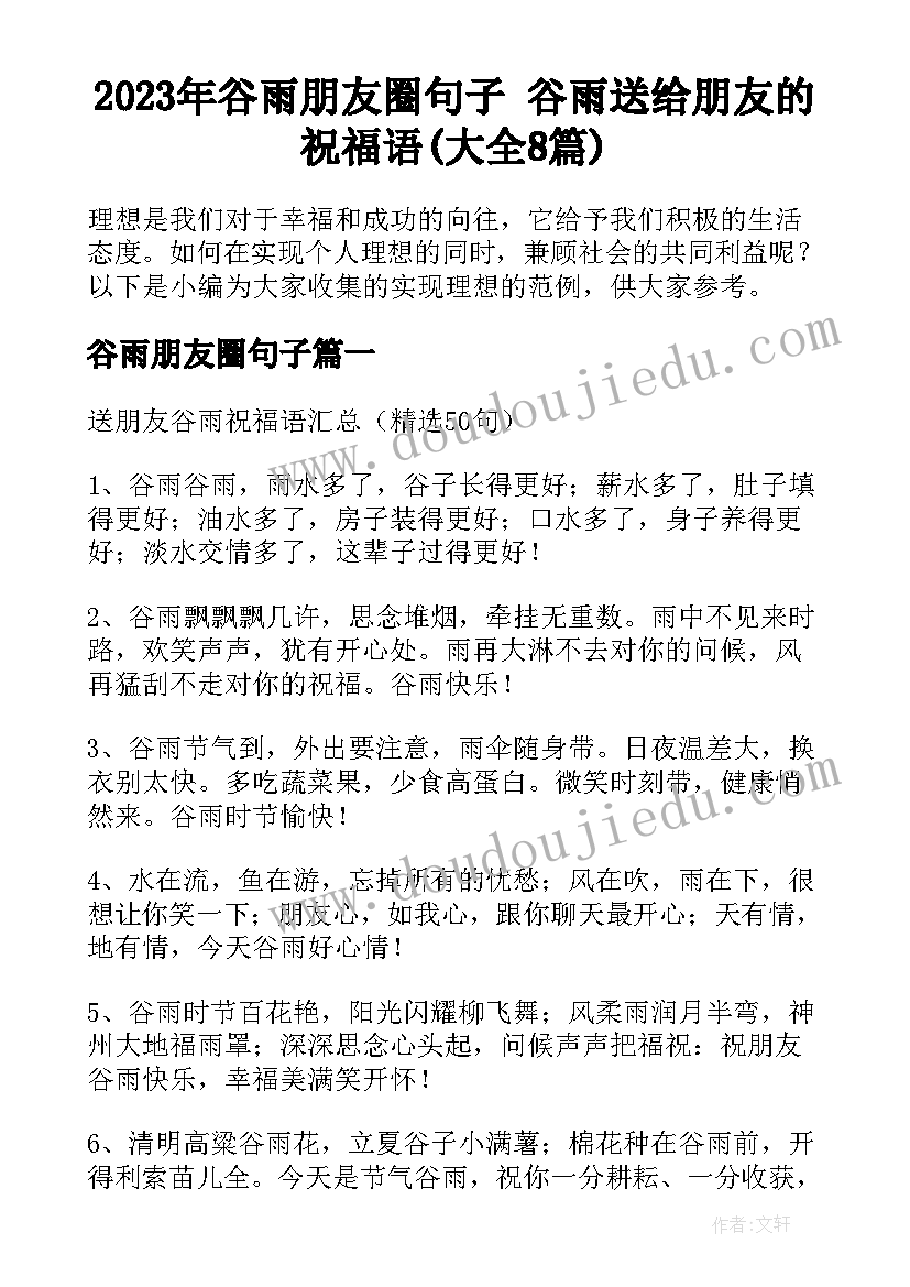 2023年谷雨朋友圈句子 谷雨送给朋友的祝福语(大全8篇)