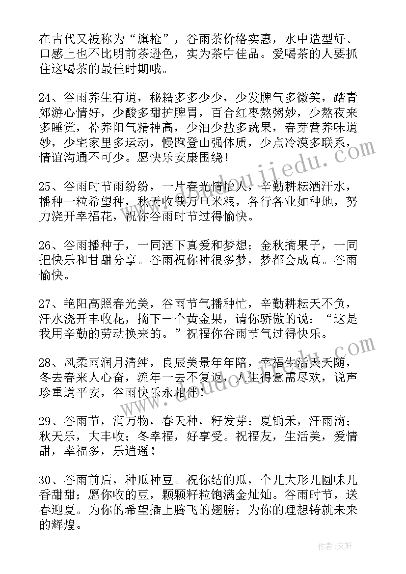 2023年谷雨朋友圈句子 谷雨送给朋友的祝福语(大全8篇)