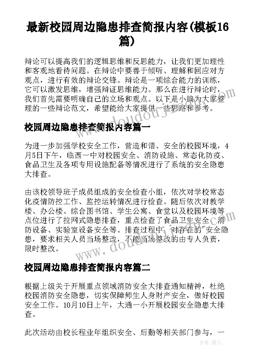 最新校园周边隐患排查简报内容(模板16篇)