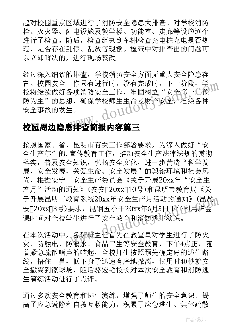 最新校园周边隐患排查简报内容(模板16篇)