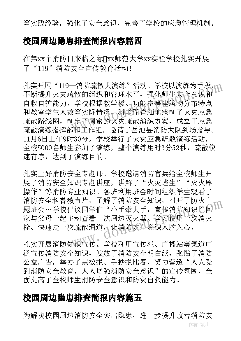 最新校园周边隐患排查简报内容(模板16篇)