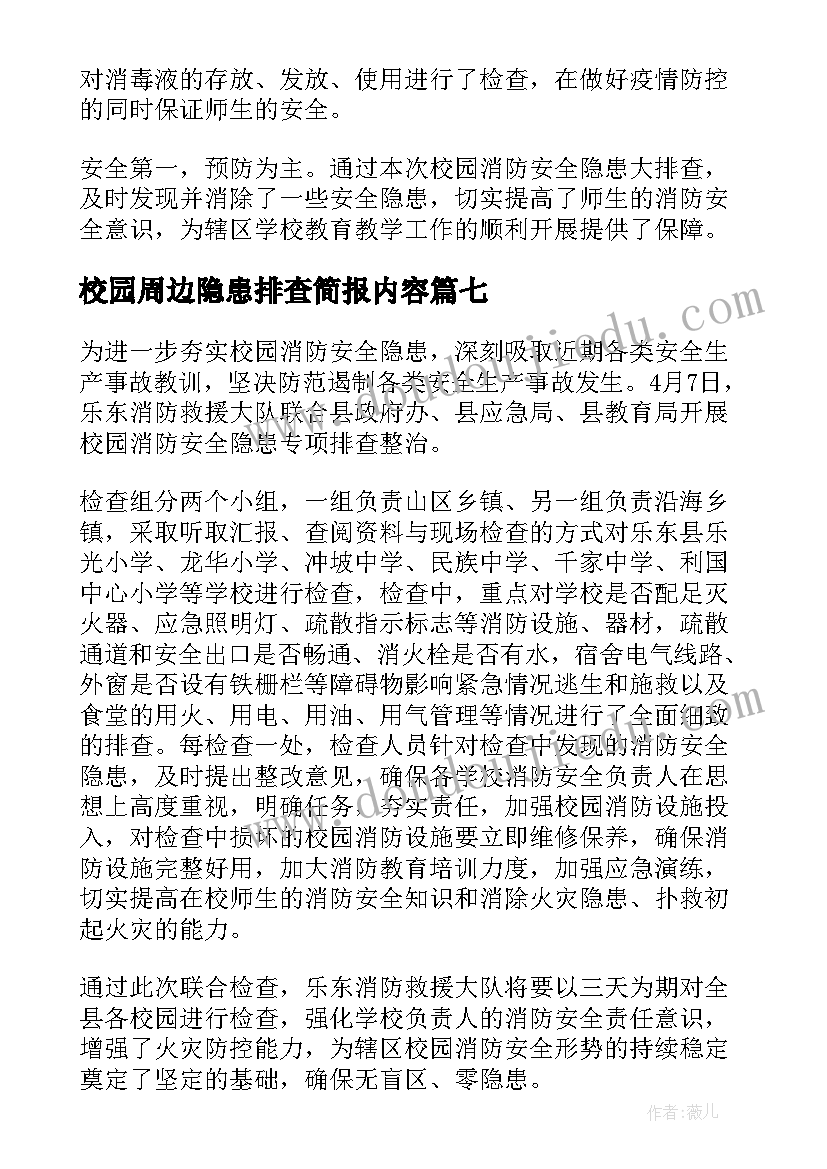 最新校园周边隐患排查简报内容(模板16篇)