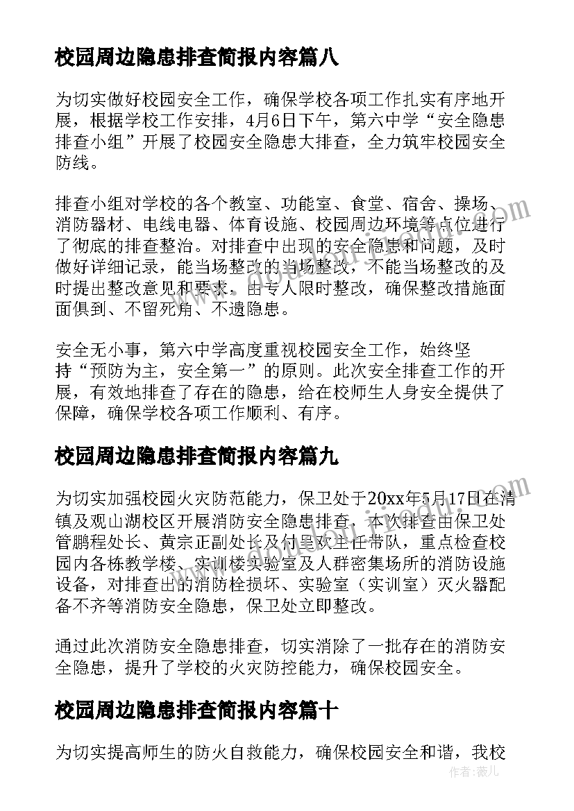 最新校园周边隐患排查简报内容(模板16篇)