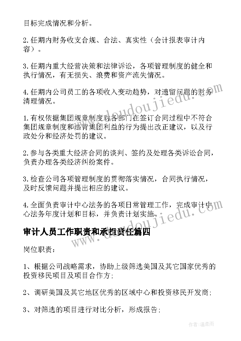 最新审计人员工作职责和承担责任 审计人员工作职责(优质8篇)