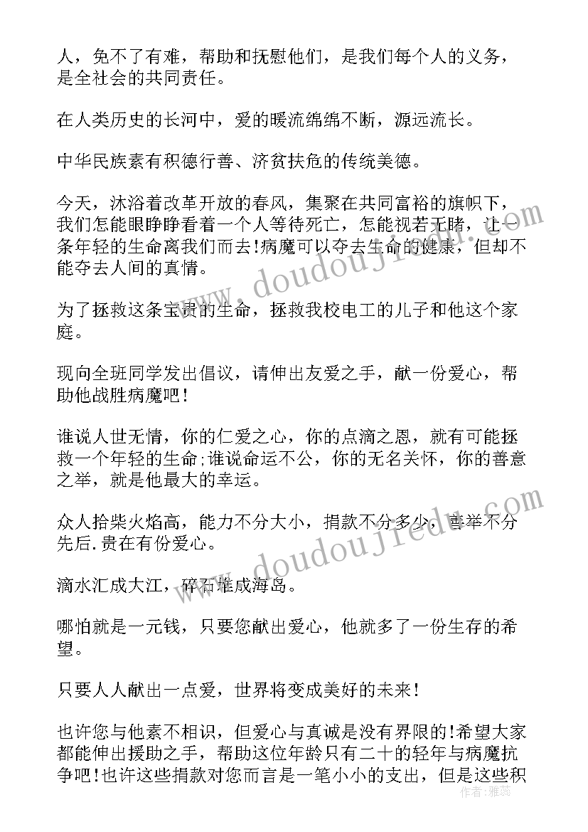 2023年爱心捐款的倡议书格式(汇总8篇)