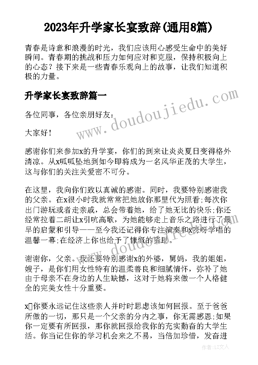 2023年升学家长宴致辞(通用8篇)