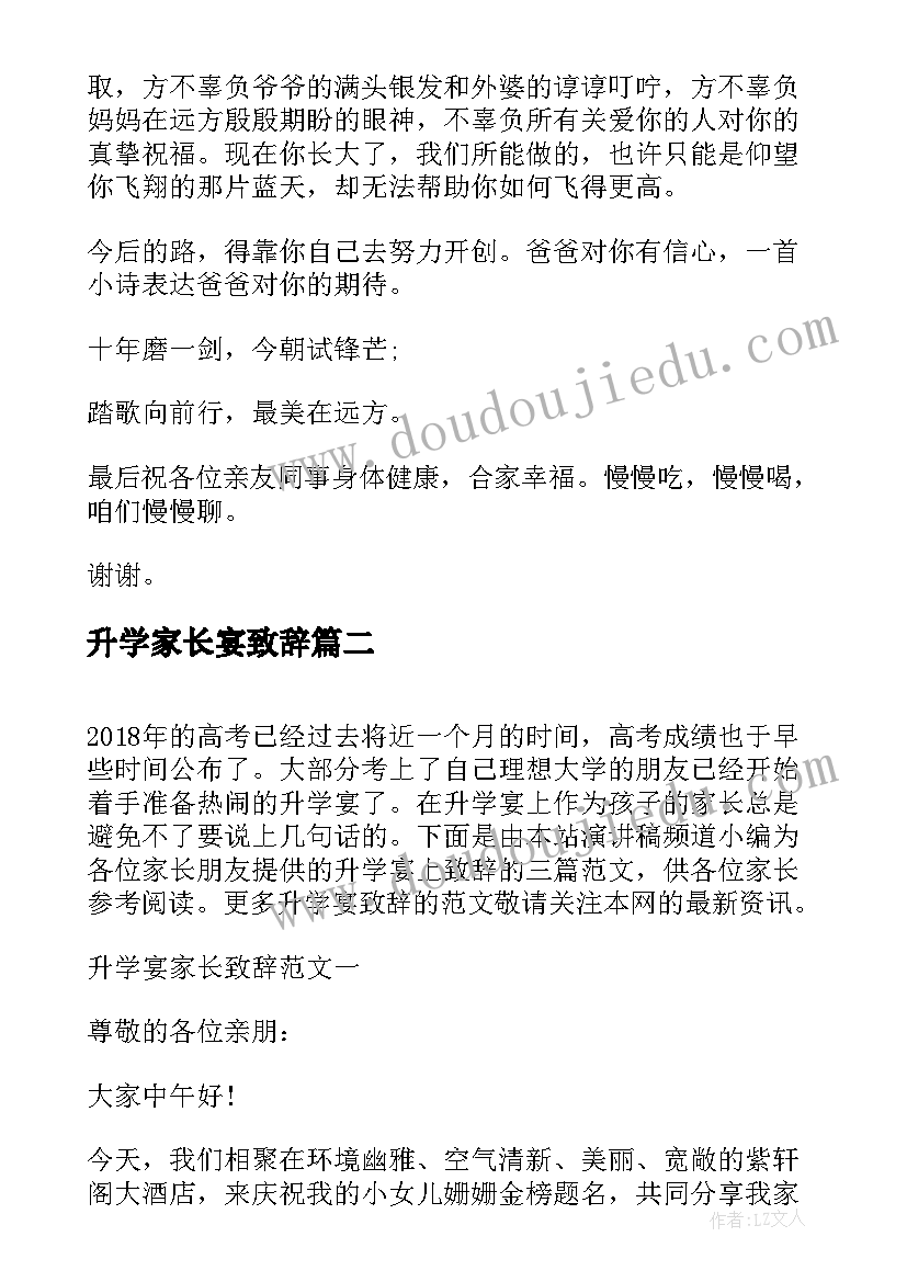 2023年升学家长宴致辞(通用8篇)