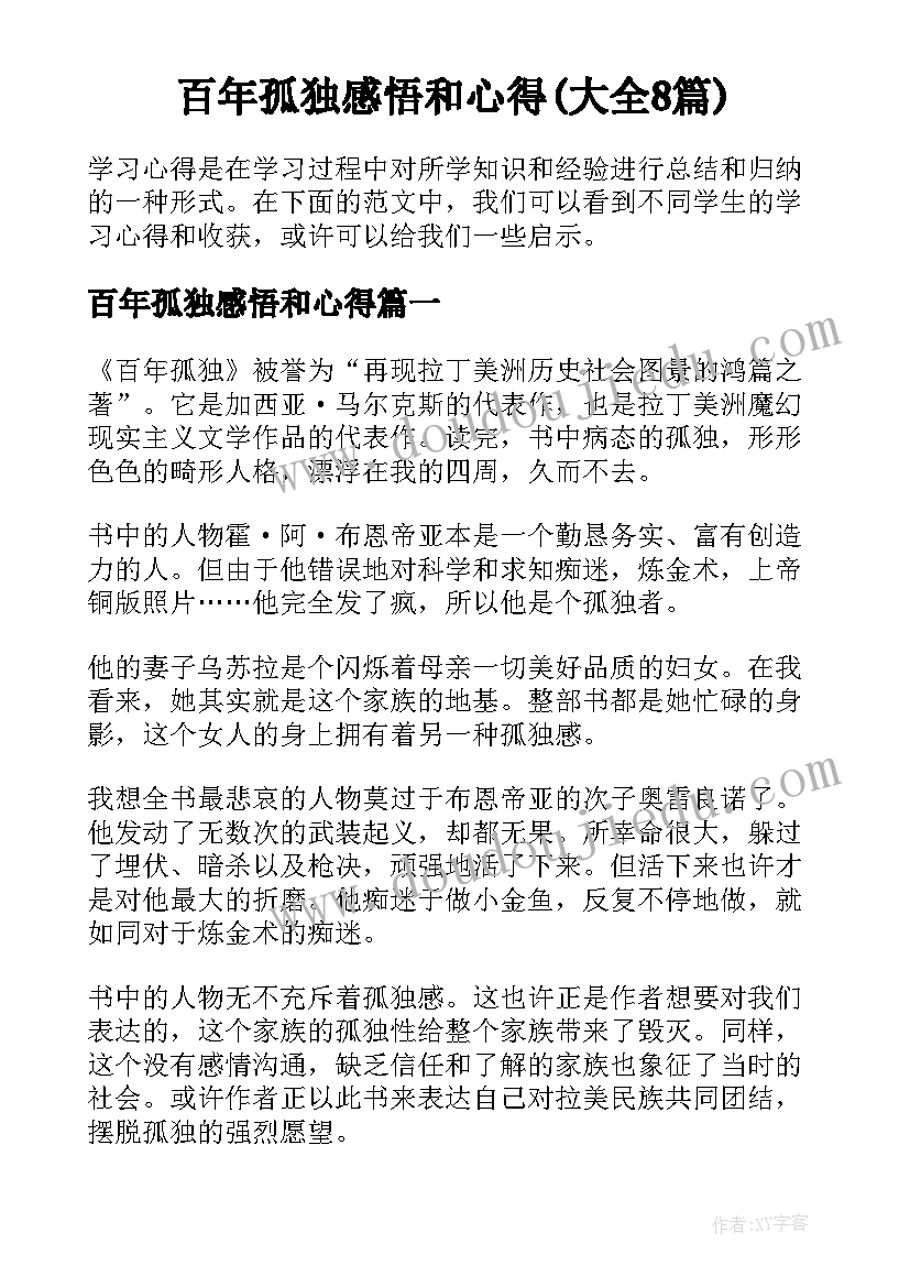 百年孤独感悟和心得(大全8篇)