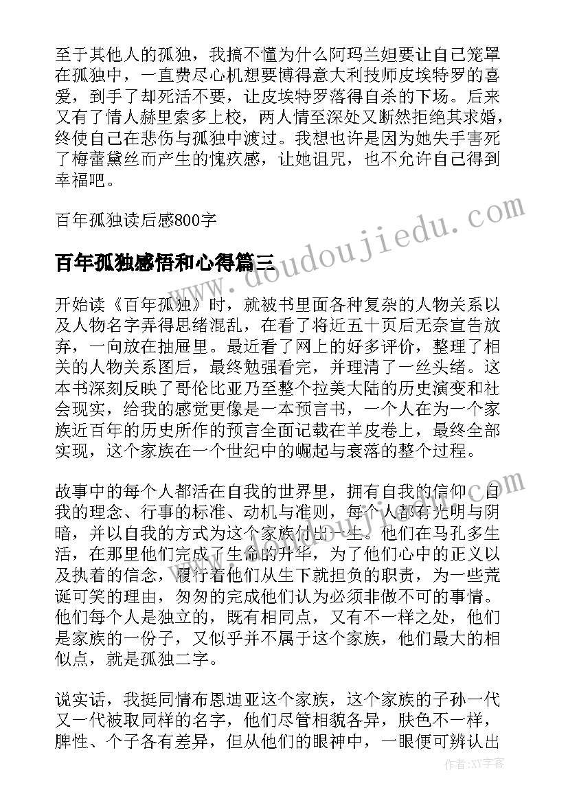 百年孤独感悟和心得(大全8篇)