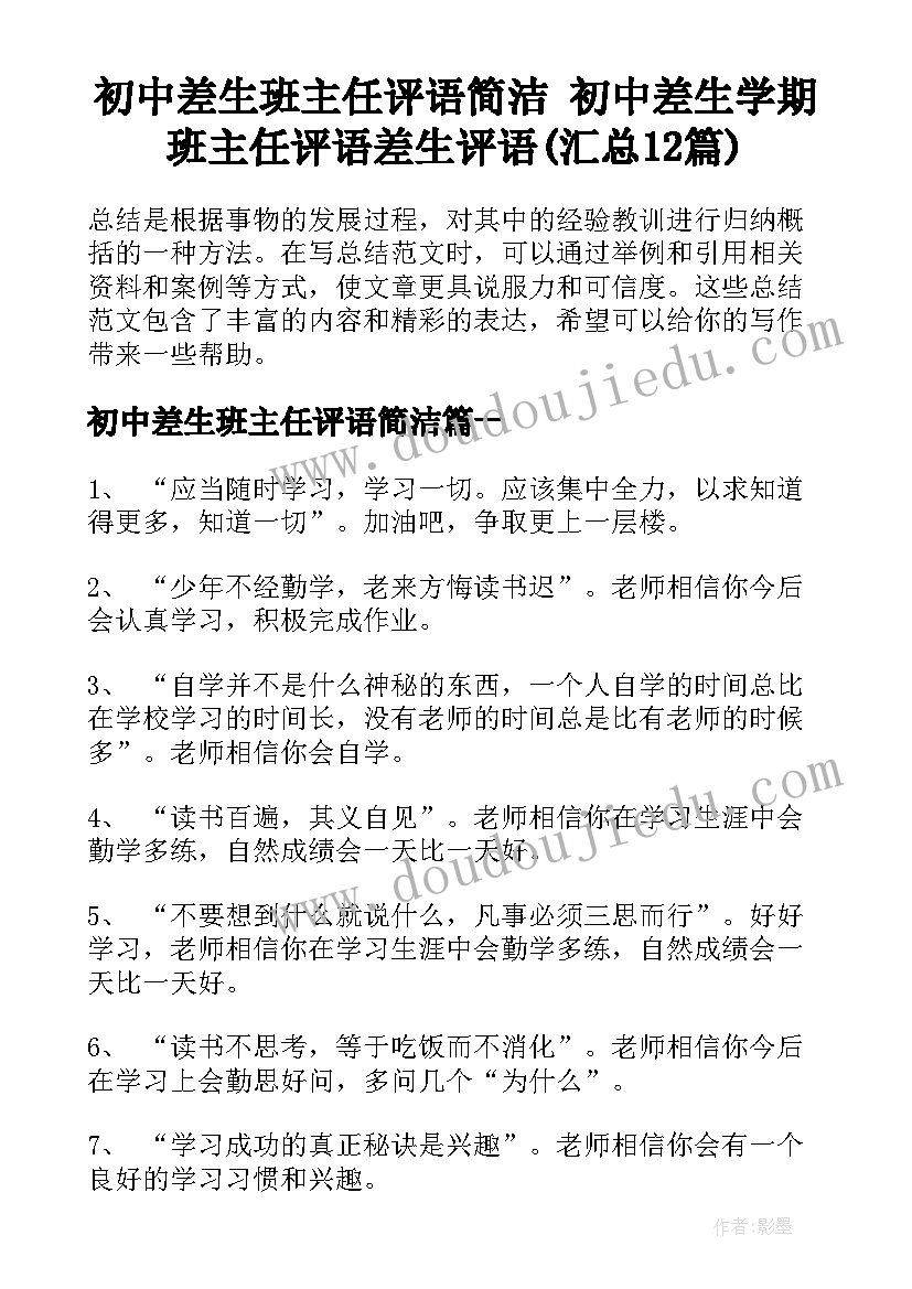 初中差生班主任评语简洁 初中差生学期班主任评语差生评语(汇总12篇)