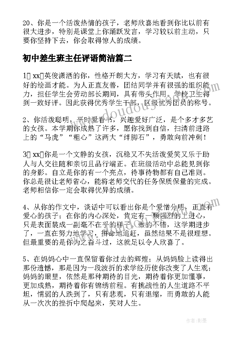 初中差生班主任评语简洁 初中差生学期班主任评语差生评语(汇总12篇)