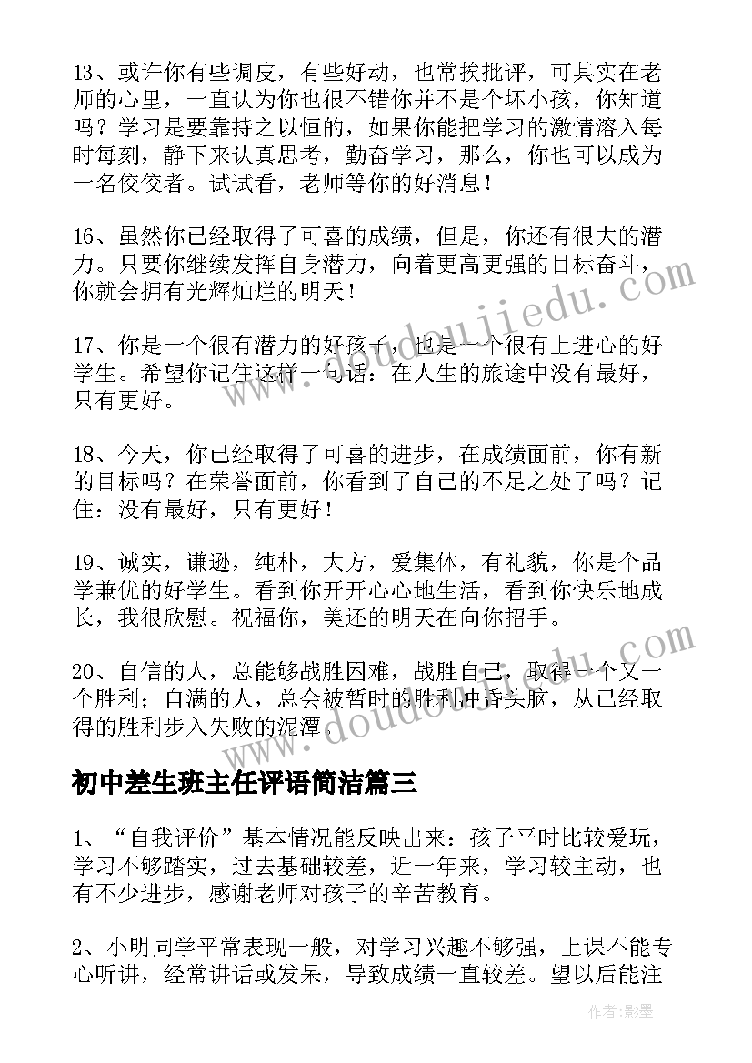 初中差生班主任评语简洁 初中差生学期班主任评语差生评语(汇总12篇)