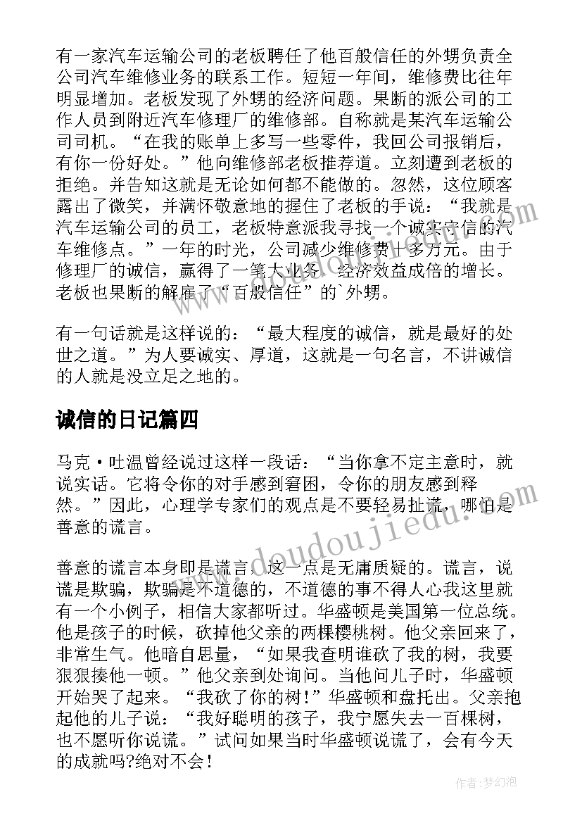 2023年诚信的日记(实用16篇)