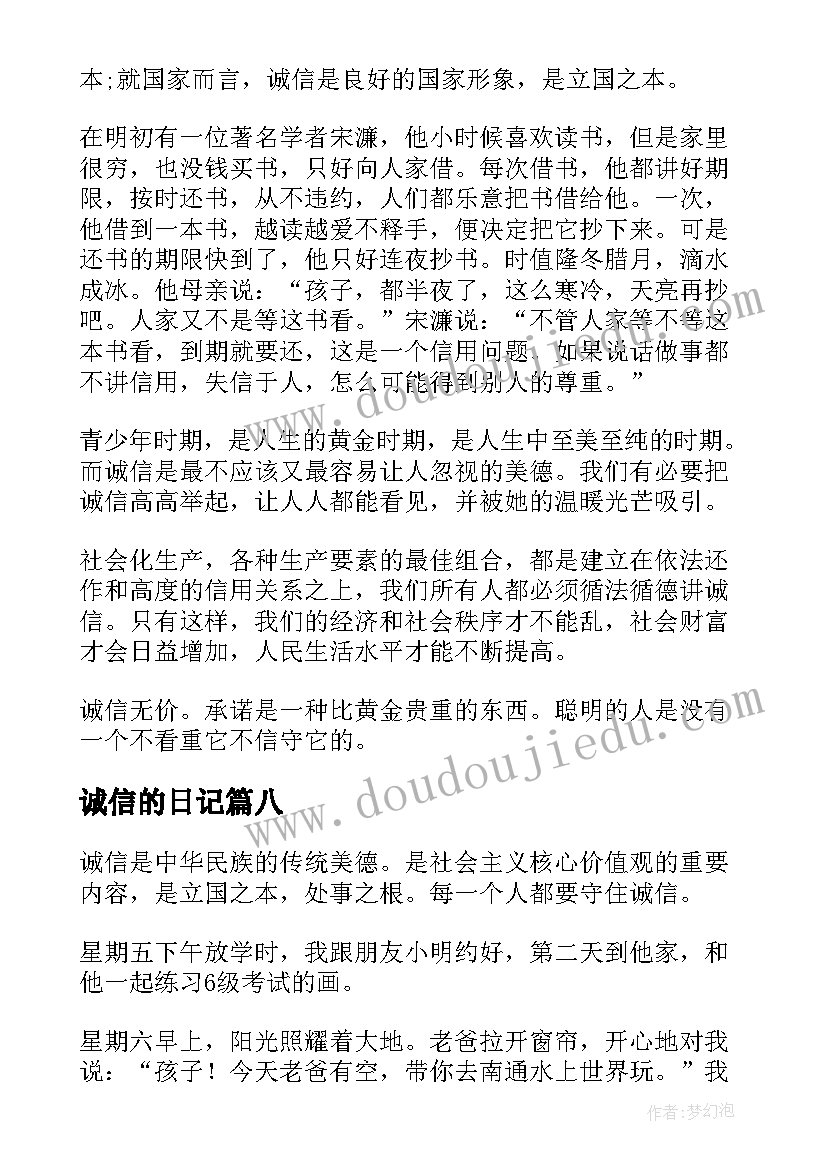 2023年诚信的日记(实用16篇)