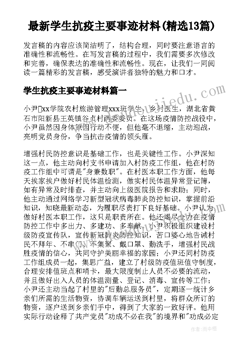 最新学生抗疫主要事迹材料(精选13篇)