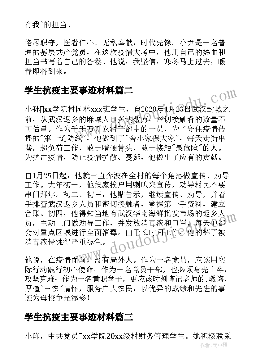 最新学生抗疫主要事迹材料(精选13篇)