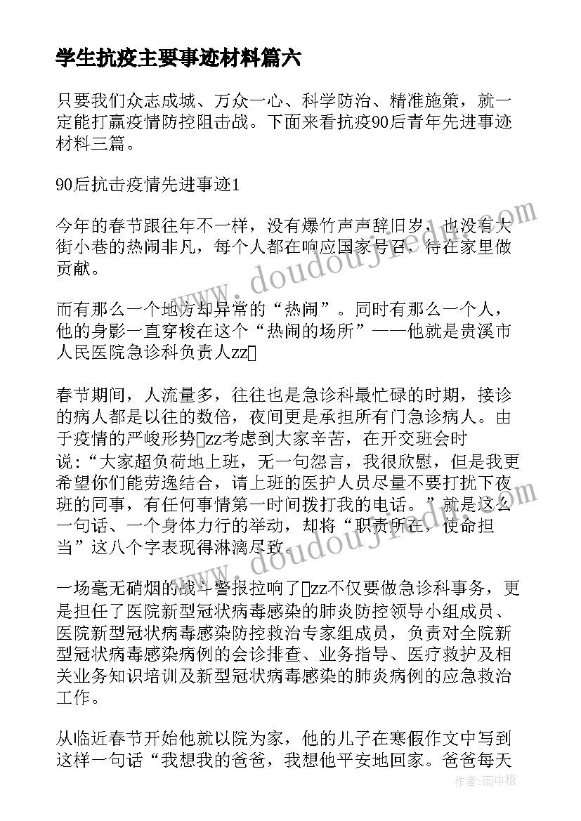 最新学生抗疫主要事迹材料(精选13篇)