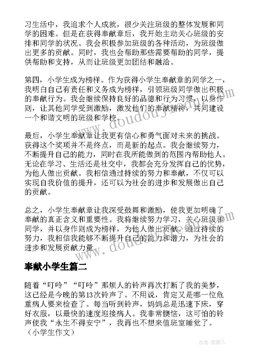 奉献小学生 小学生奉献章心得体会(汇总8篇)