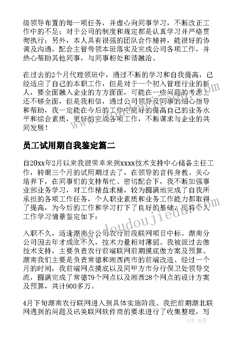 最新员工试用期自我鉴定(模板14篇)