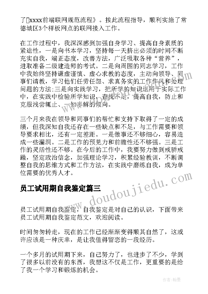 最新员工试用期自我鉴定(模板14篇)