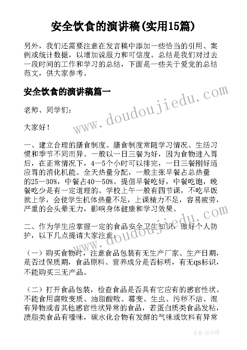 安全饮食的演讲稿(实用15篇)