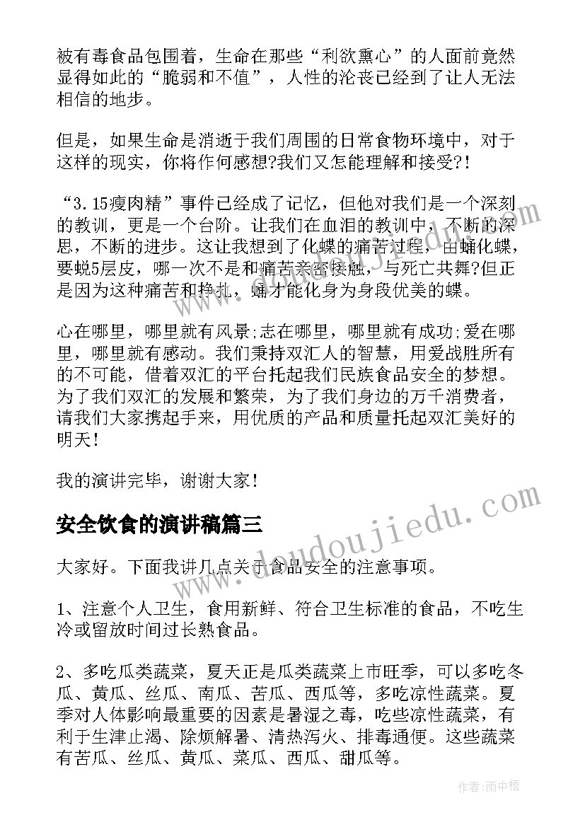 安全饮食的演讲稿(实用15篇)