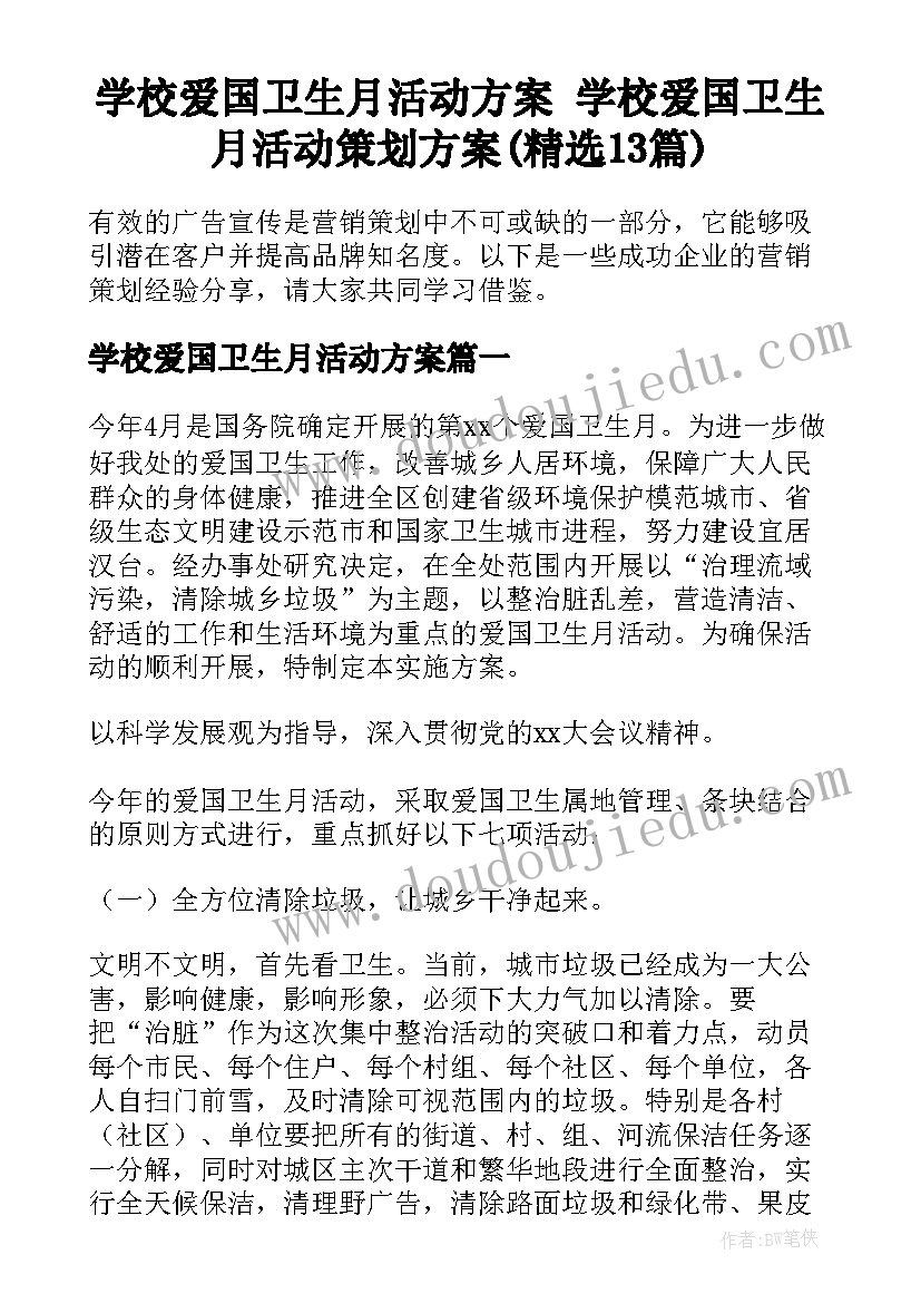 学校爱国卫生月活动方案 学校爱国卫生月活动策划方案(精选13篇)