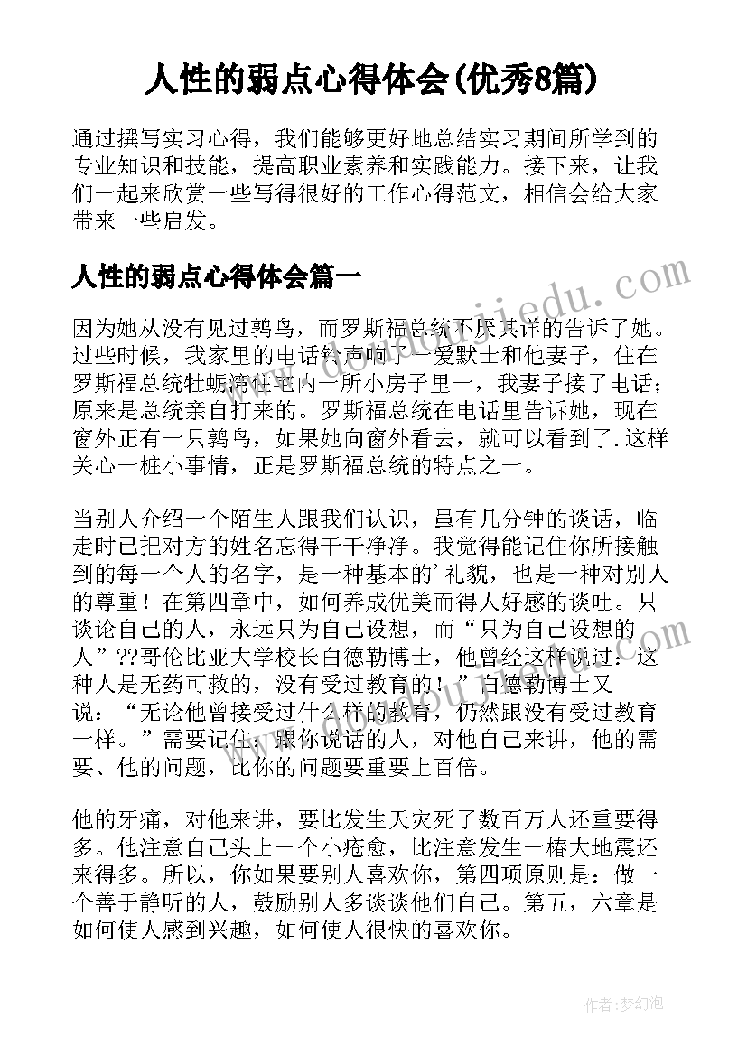 人性的弱点心得体会(优秀8篇)