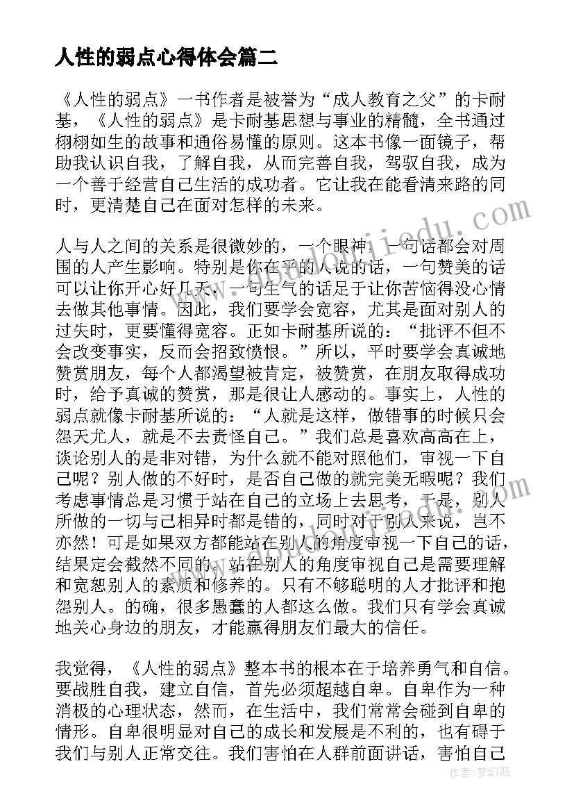 人性的弱点心得体会(优秀8篇)