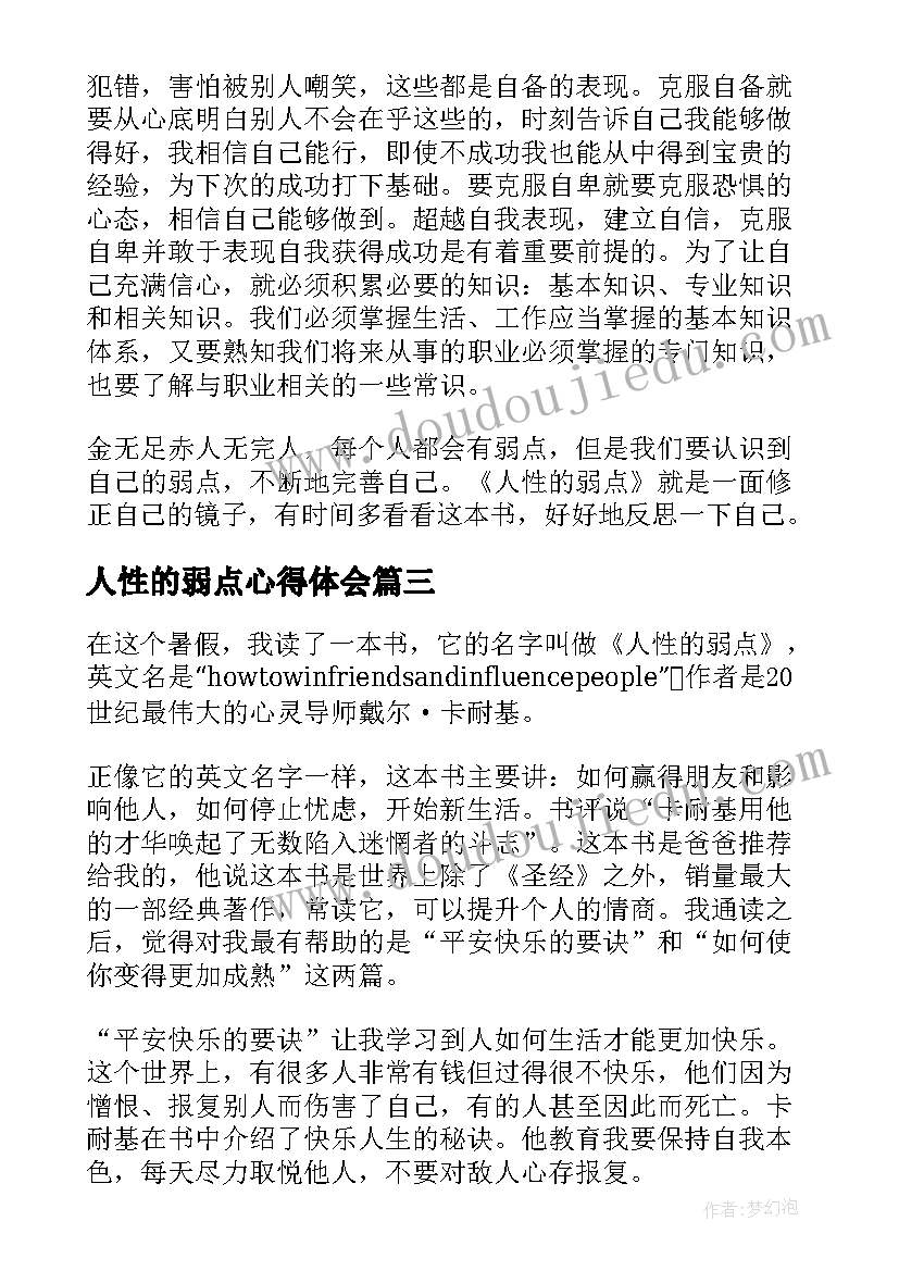 人性的弱点心得体会(优秀8篇)