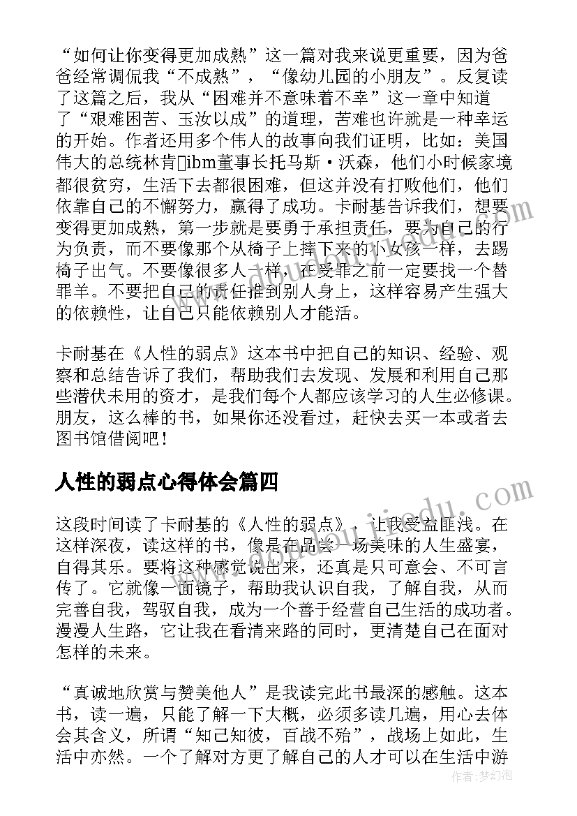 人性的弱点心得体会(优秀8篇)