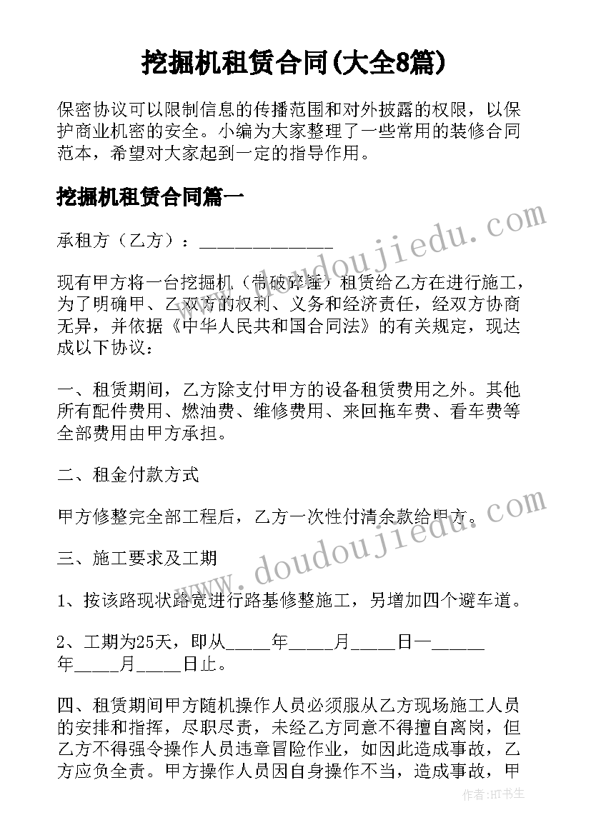 挖掘机租赁合同(大全8篇)