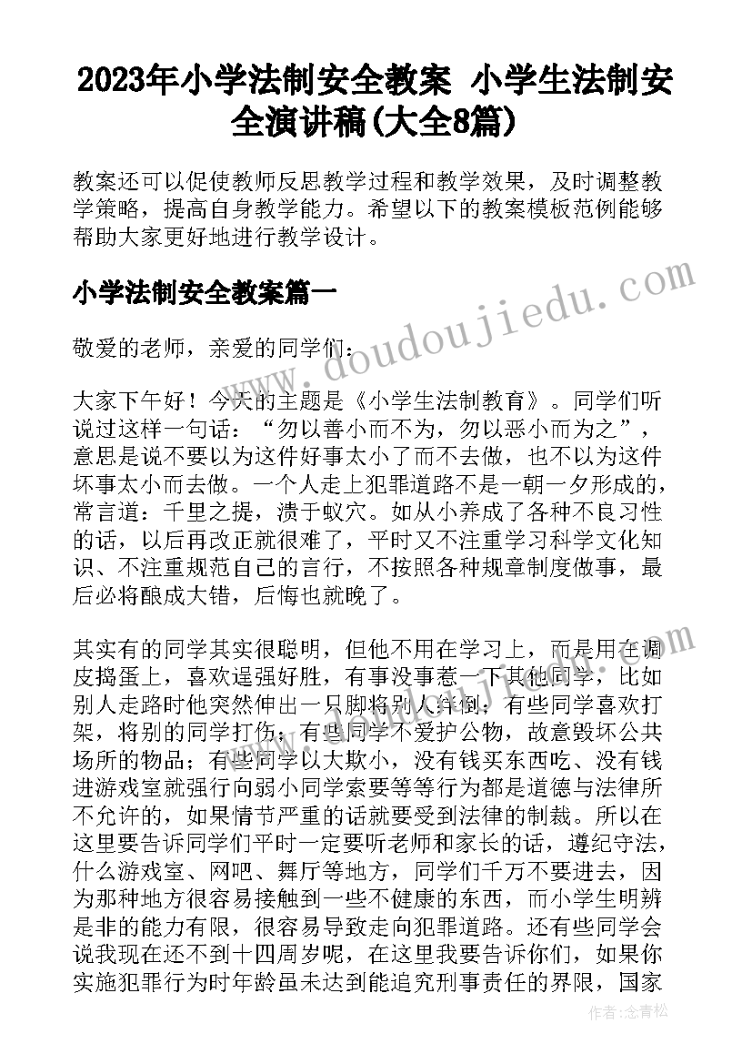 2023年小学法制安全教案 小学生法制安全演讲稿(大全8篇)