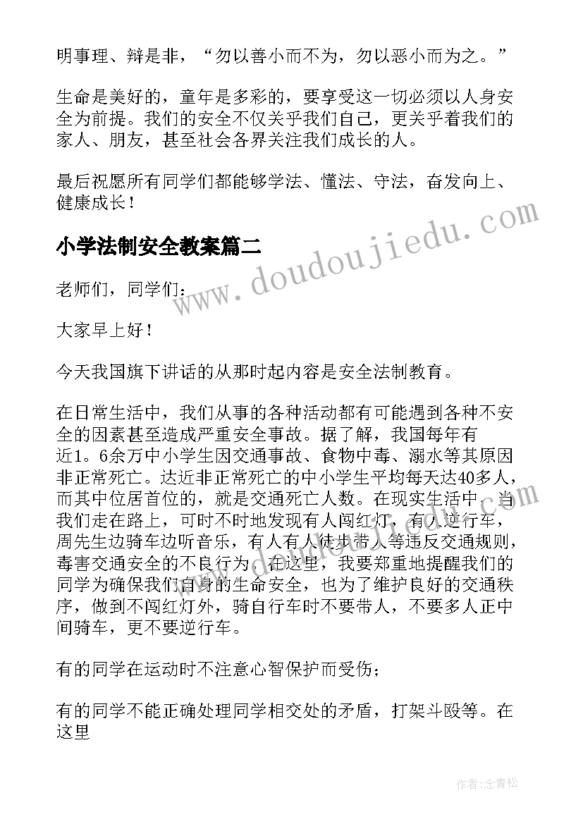 2023年小学法制安全教案 小学生法制安全演讲稿(大全8篇)