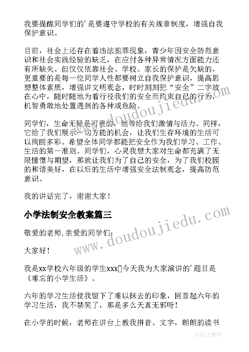 2023年小学法制安全教案 小学生法制安全演讲稿(大全8篇)