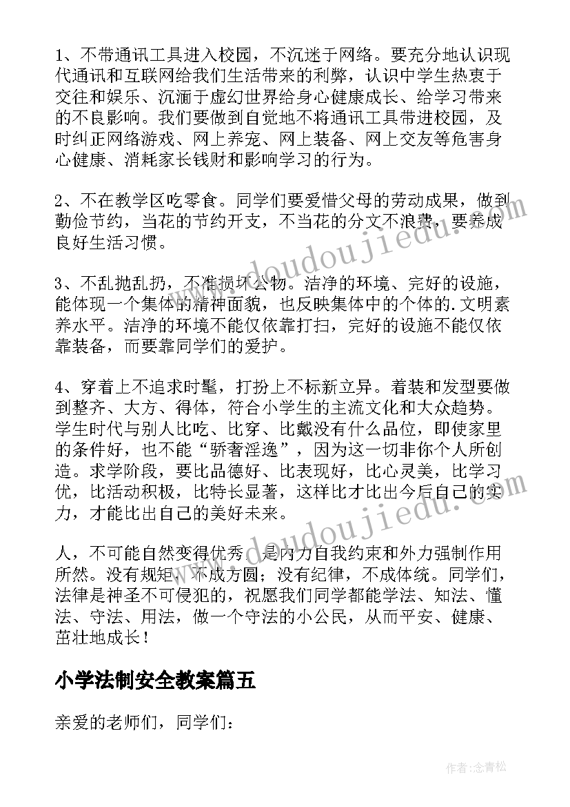 2023年小学法制安全教案 小学生法制安全演讲稿(大全8篇)