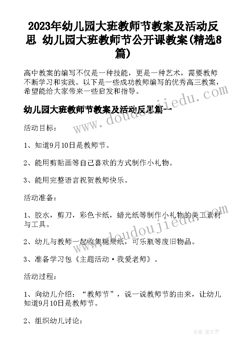 2023年幼儿园大班教师节教案及活动反思 幼儿园大班教师节公开课教案(精选8篇)