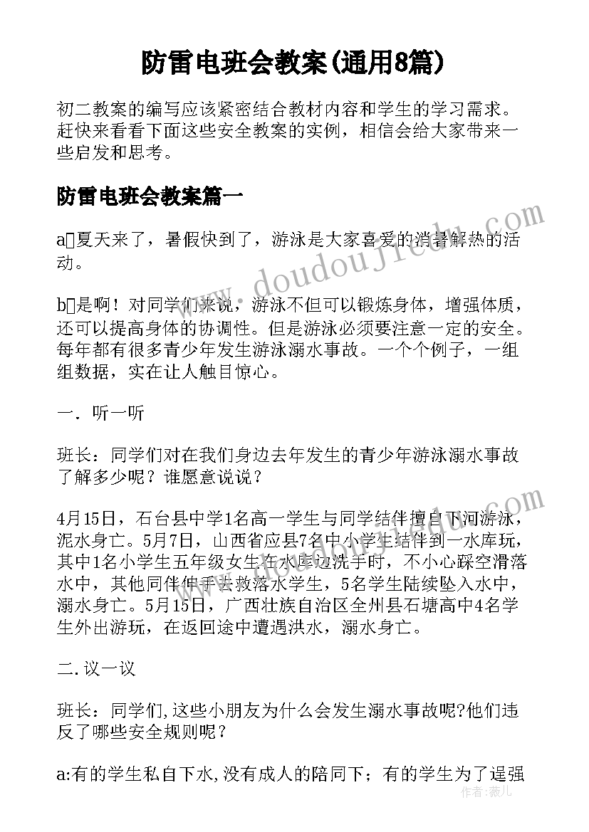 防雷电班会教案(通用8篇)