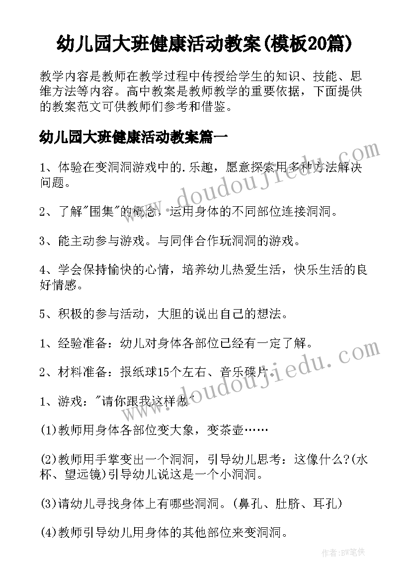 幼儿园大班健康活动教案(模板20篇)