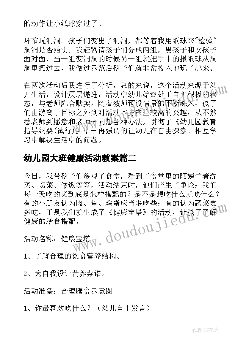 幼儿园大班健康活动教案(模板20篇)