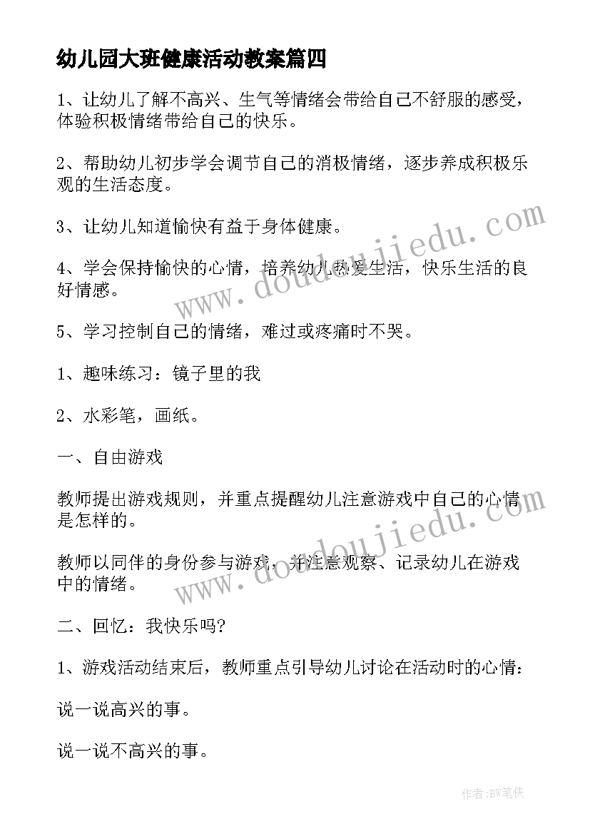 幼儿园大班健康活动教案(模板20篇)