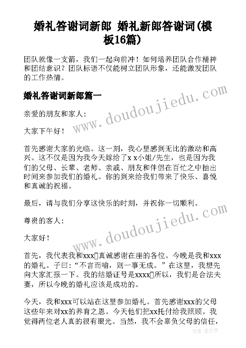 婚礼答谢词新郎 婚礼新郎答谢词(模板16篇)