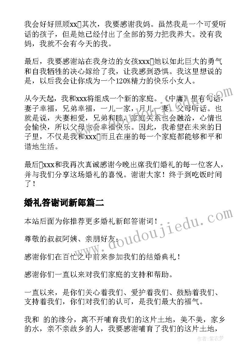 婚礼答谢词新郎 婚礼新郎答谢词(模板16篇)