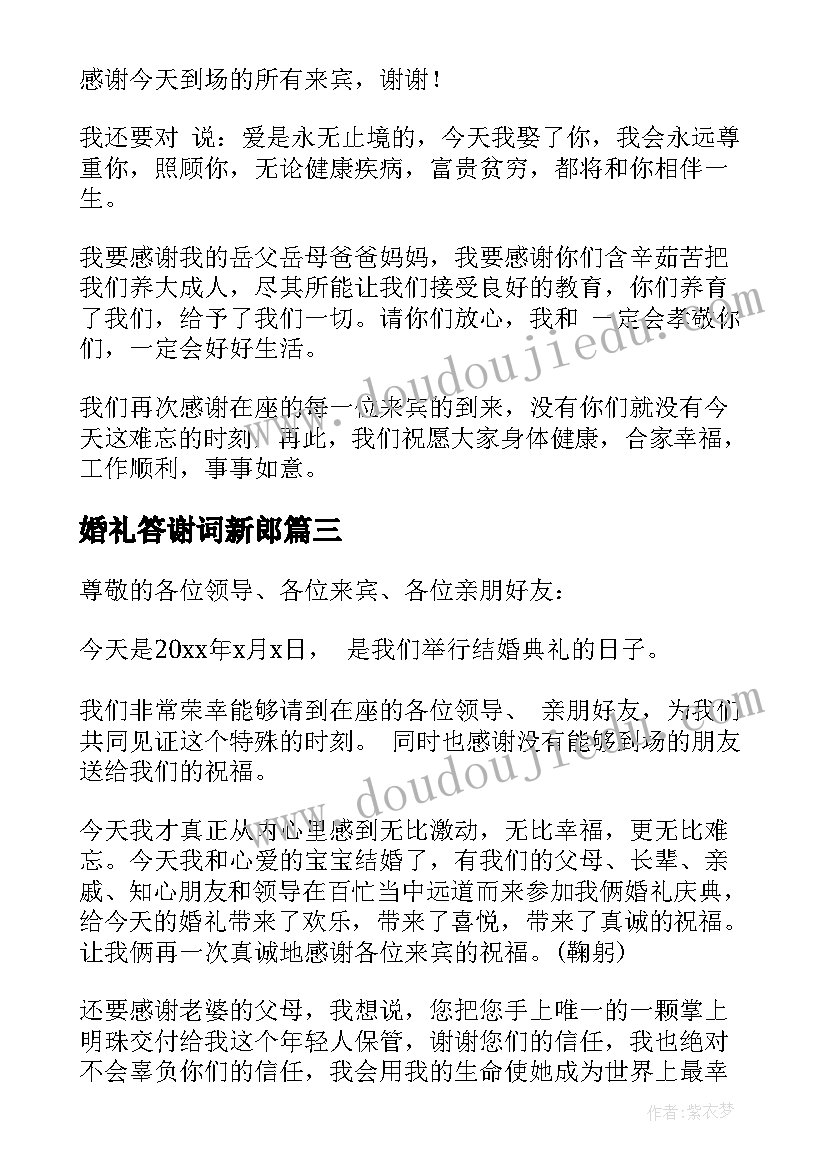 婚礼答谢词新郎 婚礼新郎答谢词(模板16篇)